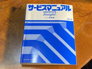 【中古】サービスマニュアル シャシ整備編 ホンダ ZE1型 インサイト 整備マニュアル