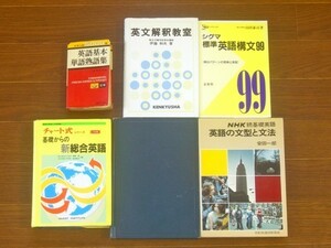 豆単 英語基本単語熟語集/英文解釈教室/新制 英文法研究/チャート式シリーズ 基礎からの新総合英語 三訂版/他 計6冊 OA29