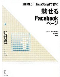 魅せるFacebookページ HTML5&JavaScriptで作る/吉田雷【著】