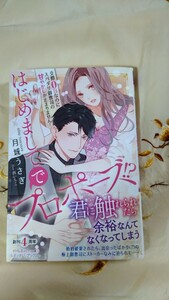 10月新刊◆はじめましてでプロポーズ！？　交際０日なのにスパリダ御曹司の甘やかしが止まりません！◆月城うさぎ☆ルネッタブックス