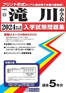 [A12266874]滝川中学校入学試験問題集2024年春受験用(実物に近いリアルな紙面のプリント形式過去問) (兵庫県中学校過去入試問題集) 教英出