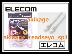 Z/新品/即決/ELECOM エレコム LANケーブル 3m CAT 6/ギガビット イーサネット カテゴリー6 対応/LD-GPHDT/3M/インターネット 線/送料￥198