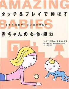 [A11822872]タッチ&プレイで伸ばす赤ちゃんの心・体・能力―0才時代にいっぱい遊ばせたい