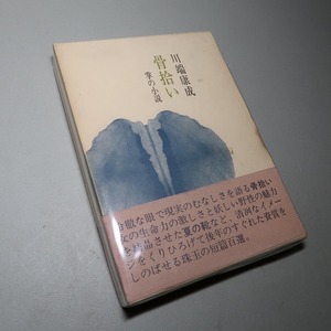 川端康成：【骨拾い・掌の小説】＊若き日の短編百選／昭和５０年・＜初版・函・帯＞