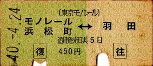 B型往復券　東京モノレール　モノレール浜松町←→羽田　450円　パンチ
