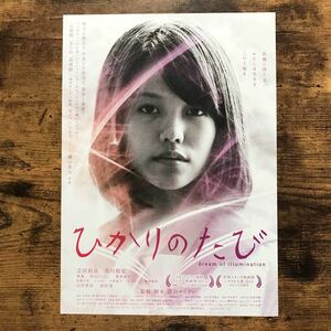 ★★映画チラシ★★『 ひかりのたび 』2017年9月 / 監督:澤田サンダー / 志田彩良　高川裕也　瑛蓮　杉山ひこひこ /邦画【N1453/は行】