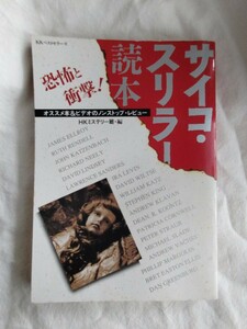 KKベストセラーズ サイコ・スリラー読本