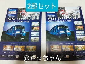 ☆送料無料　2部セット☆WEST EXPRESS 銀河　山陽コース　パンフレット　リーフレット　フライヤー　JR西日本　ウエストエクスプレス銀河②