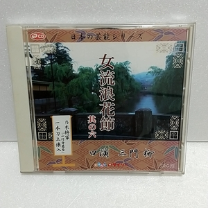 日本の芸能シリーズ　女流浪花節 其の六　乃木将軍 / 一本刀土俵入り　口演：三門柳