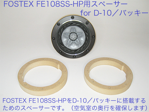 Fostex FE108SS-HP用スペーサー （for D10／バッキー） 19