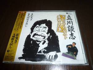 新品 未開封 立川談志 プレミアム ベスト 落語 CD 集 松曳き 九州吹き戻し 談志 2008年