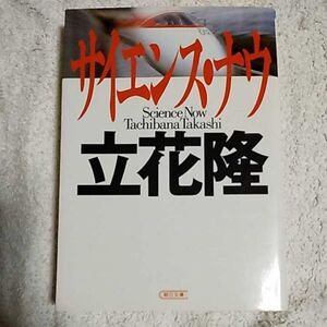 サイエンス・ナウ (朝日文庫) 立花 隆 9784022611468