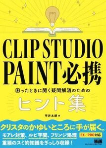 ＣＬＩＰ　ＳＴＵＤＩＯ　ＰＡＩＮＴ必携 困ったときに開く疑問解消のためのヒント集／平井太郎(著者)