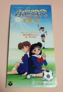 8cmCD 水色時代 米屋純,鈴木真仁 「水色時代 / あの頃のように,各カラオケ」