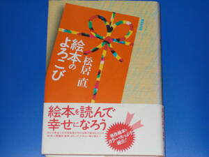 絵本 の よろこび★絵本を読んで幸せになろう★松居 直★NHK出版★日本放送出版協会★帯付★絶版★