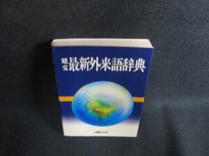 昭文　最新外来語辞典　シミ日焼け強/ODM