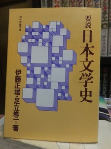 要説　日本文学史　　　　　　　　　　伊藤正雄・足立巻一