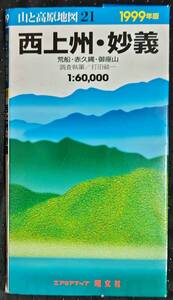 「山と高原地図21 西上州・妙義　1999年版」エアリアマップ　昭文社