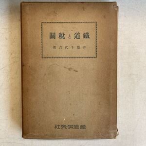 鐵道と税関 井原千代吉 鐵道研究社 昭和14年 戦前 古書 古本 鉄道 資料 レトロ アンティーク ビンテージ