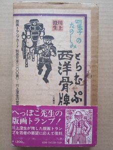 ◆川上澄生 四季の楽しみ 西洋骨牌 とらむぷ へっぽこ先生の版画トランプ 別冊豆本付き 昭和49年