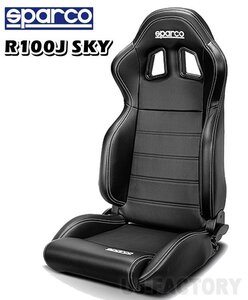 【再入荷★正規品/sparco newバージョン】★セミバケットシート R100J★PVレザー SKY/ホワイトステッチ（左右共通）009014ENRSKY