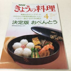 31 NHKきょうの料理 1991年4月号 料理本 料理 クッキング 弁当 夜ご飯 お弁当 おかず 作り置き レシピ レシピ本 おべんとう