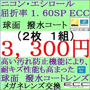 ◆大特価セール◆メガネレンズ交換 ニコン・エシロール 屈折率1.60ＳＰ ＥＣＣ　球面レンズ 2 NS02