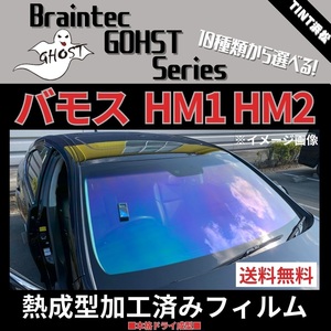 バモス HM1 HM2 ★フロント1面★ 熱成型加工済み ゴーストフィルム シャイン サイレント グロウローズ ファンキー アイスブルー ファイン