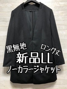 新品☆LL黒系無地やわらか素材のロング丈ノーカラージャケット〇A669