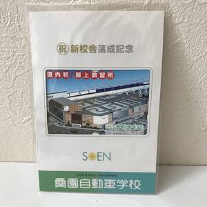 /22K092 1 オレンジカード 未使用 桑園自動車学校 新校舎落成記念 SOEN JR北海道 