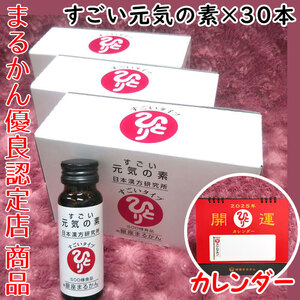 【送料無料】銀座まるかん すごい元気の素 3箱（30本）2025年開運卓上カレンダー付き（can1141）斎藤一人