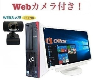 【外付けWebカメラセット】超大画面22型液晶セット 富士通 D586 Windows10 Office2019 第六世代Core i5 メモリー:8GB SSD:1TB 在宅勤務応援