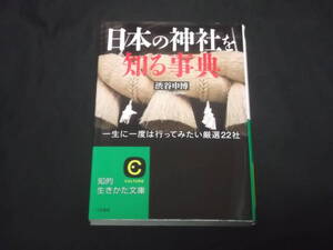 送料140円　日本の神社を知る事典　渋谷申博　日本の神社厳選22社　伊勢神宮　出雲大社　神社と神道の基礎知識　全国神社ガイド　