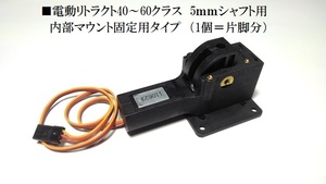 77 ■電動リトラクト40~60クラス ５mmシャフト用 内部マウント固定用タイプ（1個＝片脚分）