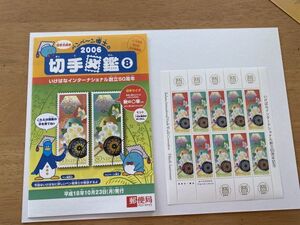 即決　80円切手　切手シート　いけばなインターナショナル創立50周年　切手図鑑　解説書付　パンフ 　平成18年　