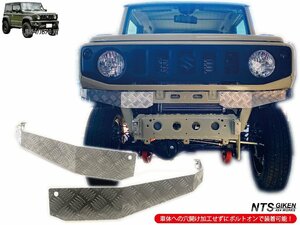 JB64 JB74 アルミ縞板製 フロントエプロン 【ショートタイプ】 ジムニー NTS技研 JB64W JB74W フロントバンパー フロントガード