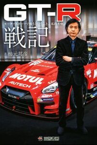 GT-R戦記 モータースポーツで戦うということ。私的考察/柿本邦彦(著者)