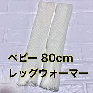 【ベビー】 80cm レッグウォーマー キッズ 靴下 寒さ対策 冬 白 防寒グッズ