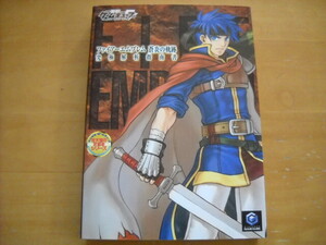 即決●GC攻略本「ファイアーエムブレム 蒼炎の軌跡 究極解析指南書」