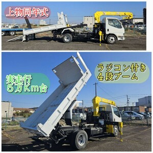 ★価格交渉可★希少車両★ 新明和製クレーン付きローダーダンプ 4段ブーム ラジコン付き 5万㌔台 2.5㌧積載 歩み坂 三菱キャンター