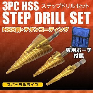 【3本セット】ステップドリル スパイラル チタンコーティング HSS鋼 穴あけ 面取り 穴拡大 タケノコドリル 六角軸 収納ポーチ付 DIY