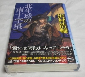沢村浩輔　『北半球の南十字星』　東京創元社　ミステリ・フロンティア　２０１５年 