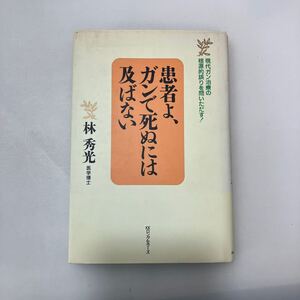 zaa-593♪患者よ、ガンで死ぬには及ばない: 現代ガン治療の根源的誤りを問いただす 単行本 1996/11/1 林 秀光 (著)