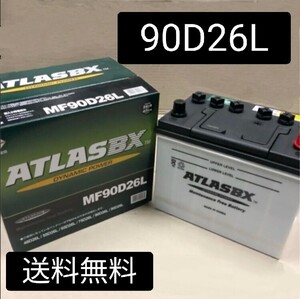 【新品 送料込み】アトラス/90D26L/バッテリー/沖縄、離島エリア不可/48D26L/55D23L/65D26L/75D26L/80D26L/85D26L/95D26L/対応//