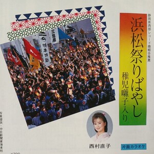 EP_7】西村直子「浜松祭りばやし(稚児囃子入り)/浜松祭りばやしカラオケ」シングル盤 epレコード