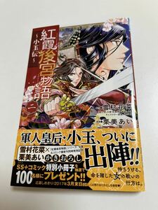 栗美あい　紅霞後宮物語　２　〜小玉伝〜　イラスト入りサイン　 Autographed　繪簽名書