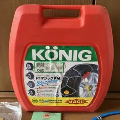 KONIG  コーニックタイヤチェーン   P1マジク  060