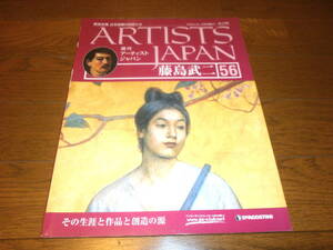 送料無料　新品同様　週刊アーティスト　ジャパン56号　藤島　武二　美術全集　日本絵画の巨匠たち　ARTISTS　JAPAN　DeAGOSTINI