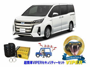 トヨタ ノア NOAH 80系 超簡単セキュリティーセット バイパー アラーム VIPER 3105V 盗難防止 CANインベーダー リレーアタック