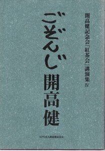 ごぞんじ開高健―開高健記念会「紅茶会」講演集4